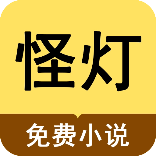 怪灯小说
