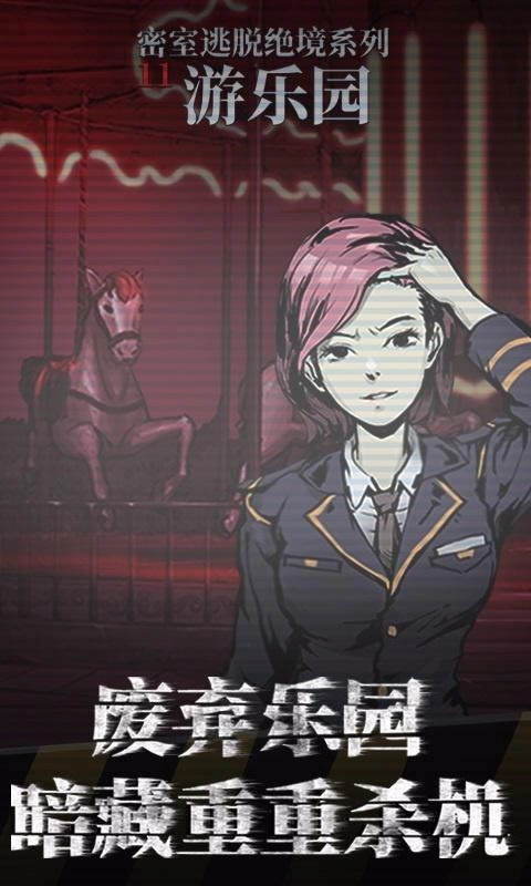 密室逃脱绝境系列11游乐园(3)