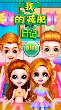 我的减肥日记免费原版