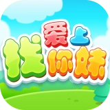 爱上找你妹游戏官方版