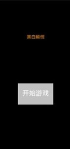 黑白颠倒游戏绿色版