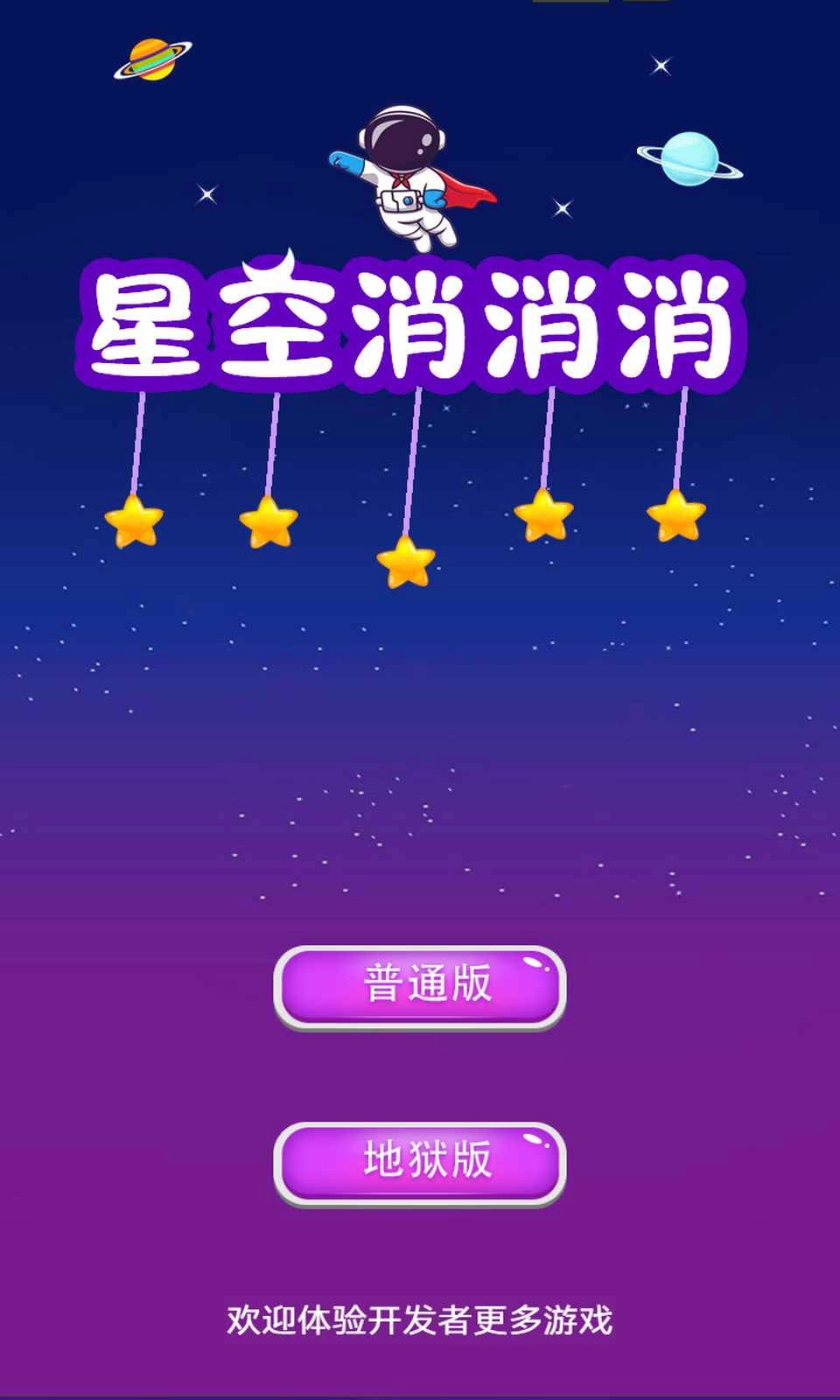 星空消消消手游无广告版