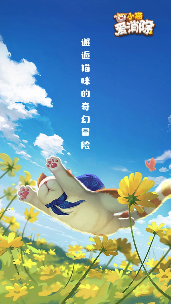 小猫爱消除游戏官方最新版(3)