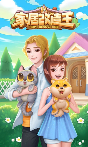 家居改造王安卓版截图3