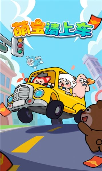 萌宝请上车官方正版(1)