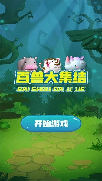 百兽大集结手机免费版
