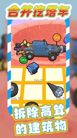 合并挖塔車截圖1