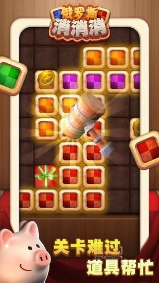 俄羅斯經(jīng)典消消消截圖3