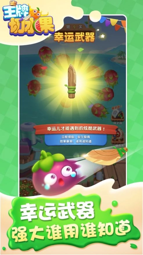 王牌切水果3D游戏完整版