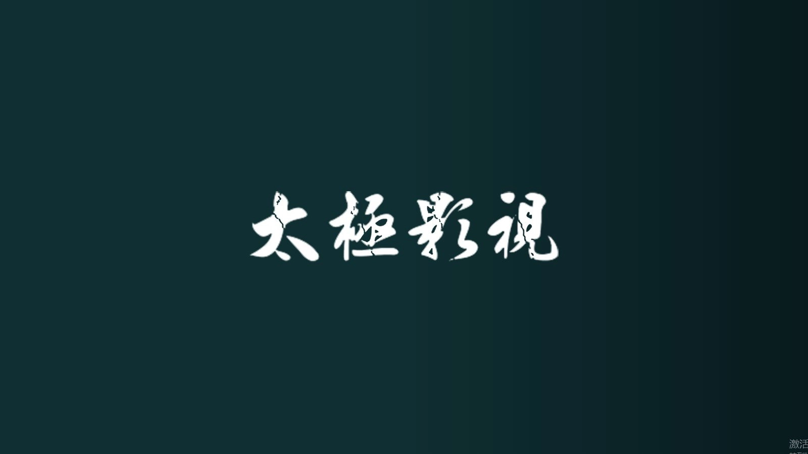 太极影视电视版