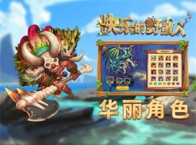 快乐的野蛮人手游下载