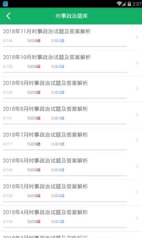 時事政治題庫截圖2