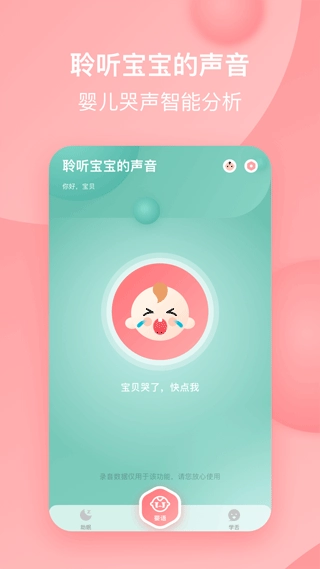 宝宝哭声翻译器最新免费版图2