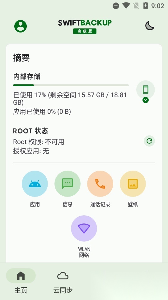钛备份免root(swift backup)高级版图3