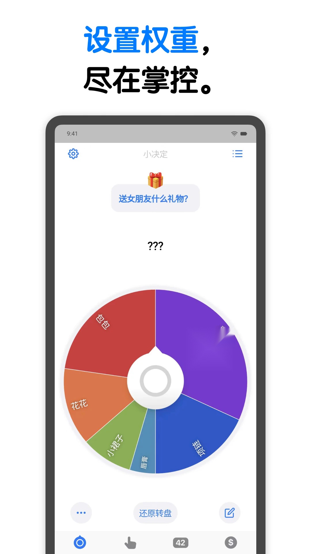 小决定转盘软件 免费原版图1