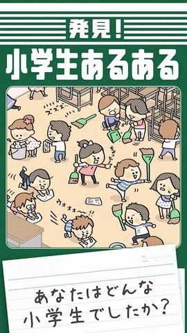 发现小学生常有的事(発見！小学生あるある)