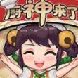 欢乐厨神手机免费版