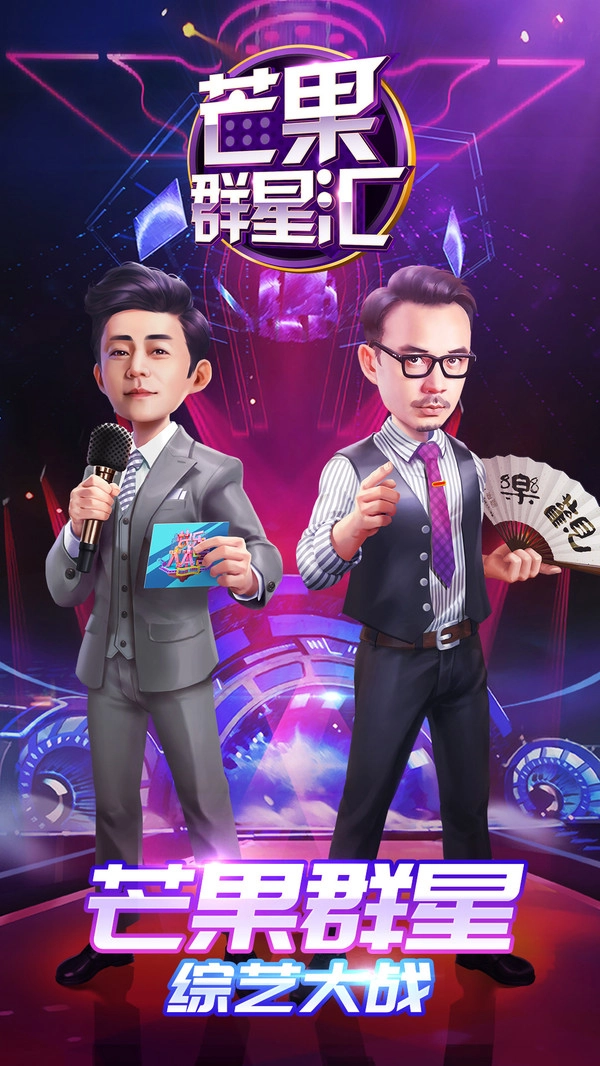芒果群星汇原版图3