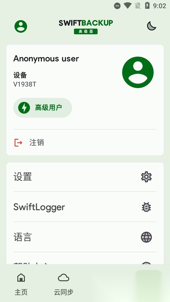 钛备份免root(swift backup)高级版图1