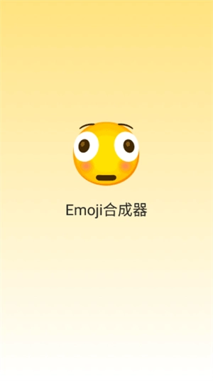 Emoji合成器免费版图1