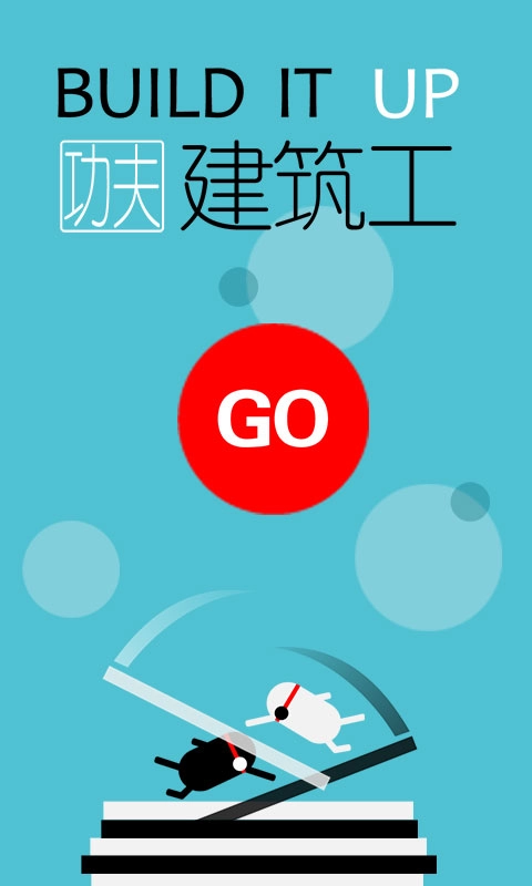 功夫建筑工 手机版