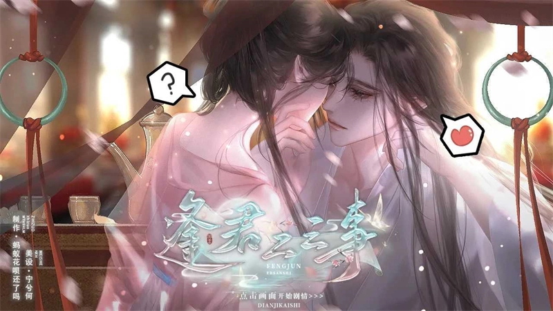 逢君二三事手游直装版图4