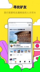 约伴出行安卓直装版图2