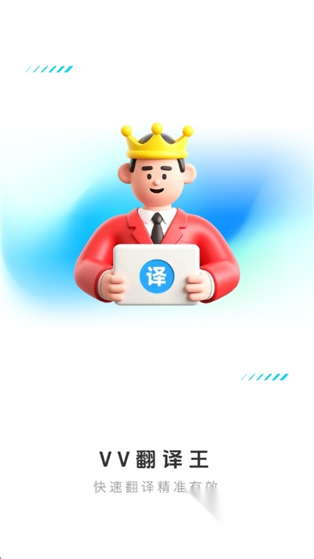 v v翻译王移动端版图1