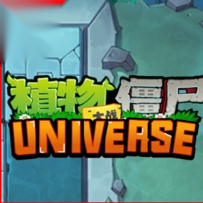 植物大战僵尸universe版