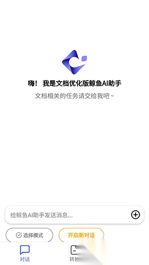 鲸鱼AI助手  手机版图3