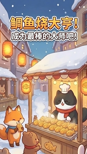 鲷鱼烧达人官方版图3