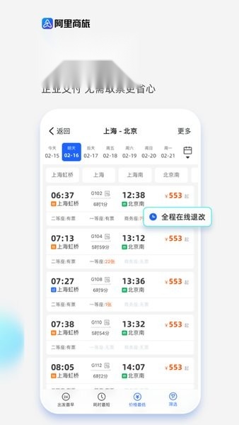 阿里商旅 安卓免费版图1