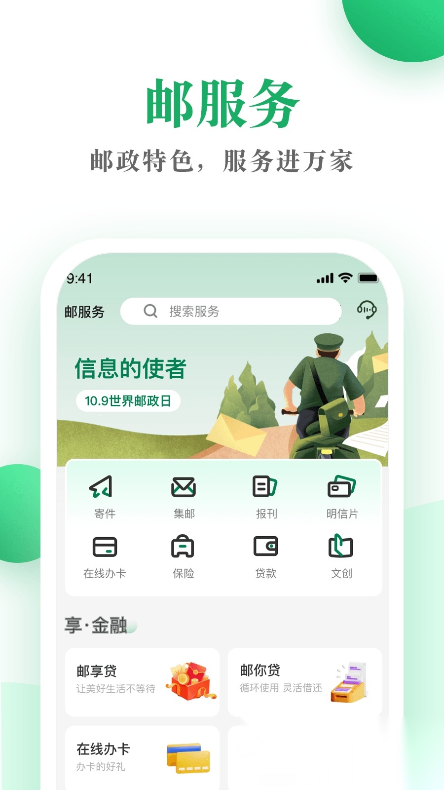 中国邮政邮生活  官方正版图2