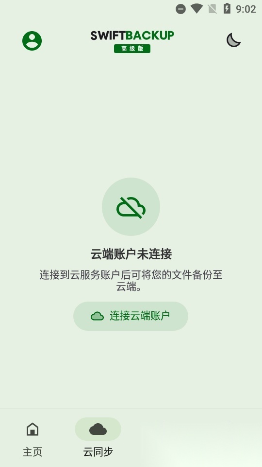 钛备份免root(swift backup)高级版图2
