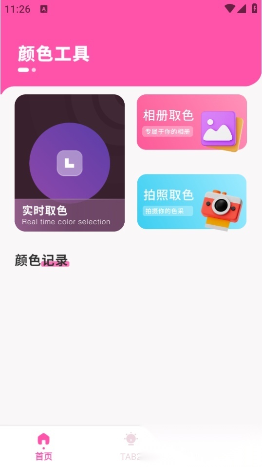 颜色识别器 手机免费版图1