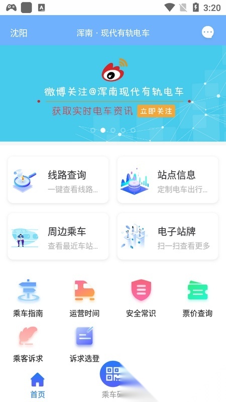 沈阳智慧电车 免费版图3