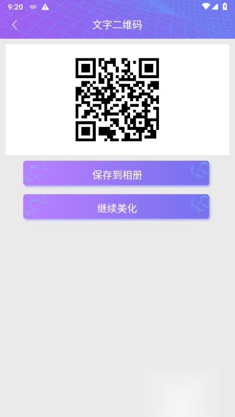二维码情书生成器 客户端正版图3