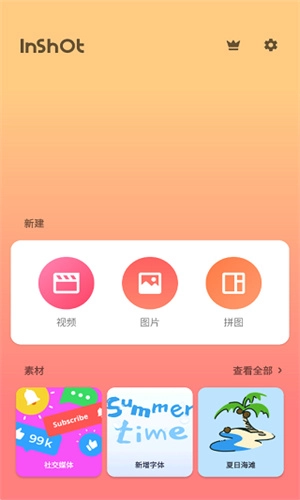 inshot 通用版图1