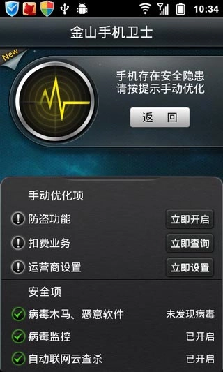 金山卫士 手机版