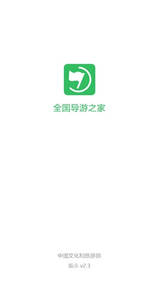 全国导游之家 官方版图1