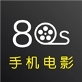 80s影视 最新版