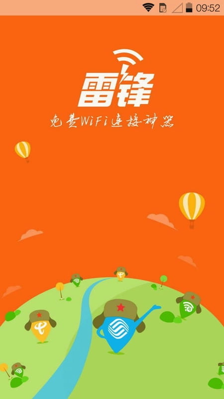 雷锋WiFi 官方最新版图1