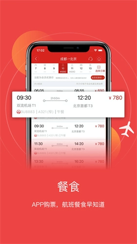 成都航空 安卓直装版图3