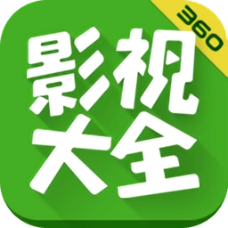 360影视大全 安卓官方版