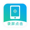 屏幕自动点击 无广告版