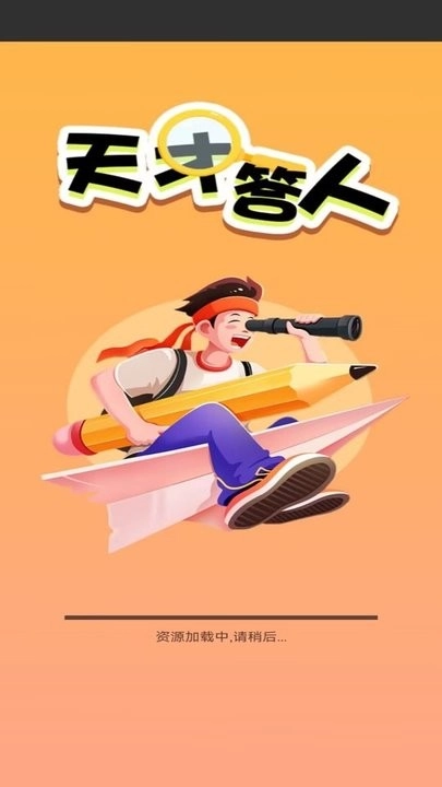 天才答人免费原版图2