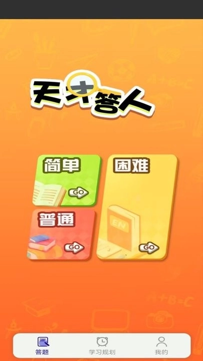 天才答人免费原版图4