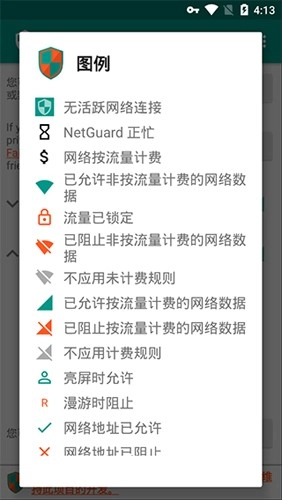 NetGuard 免费原版图3