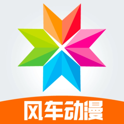 风车动漫 官方最新版