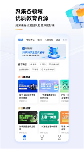 知乎知学堂 安卓版图1